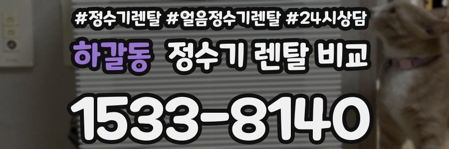 하갈동 정수기 렌탈 비교