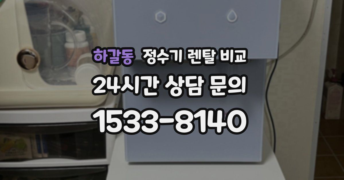 하갈동 정수기 렌탈 비교