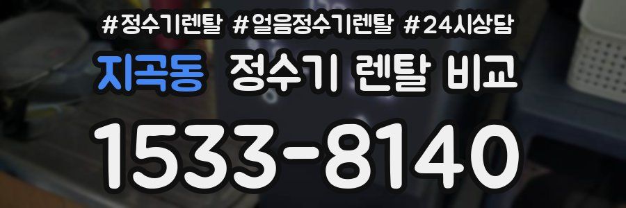 지곡동 정수기 렌탈 비교