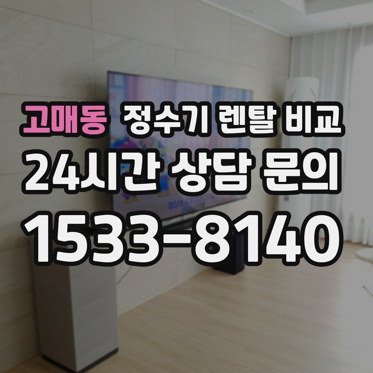 고매동 정수기 렌탈 비교