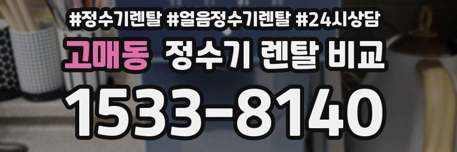 고매동 정수기 렌탈 비교