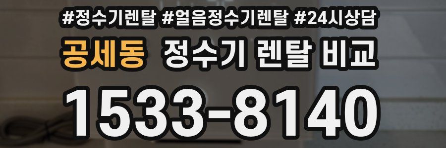 공세동 정수기 렌탈 비교