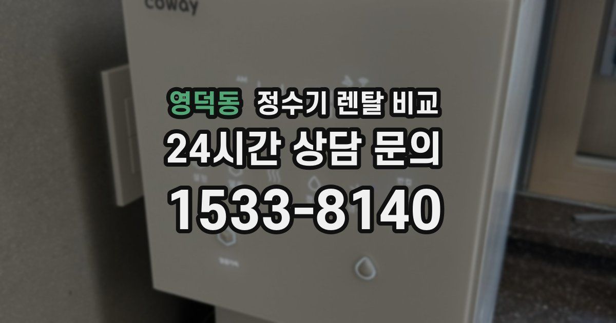 영덕동 정수기 렌탈 비교