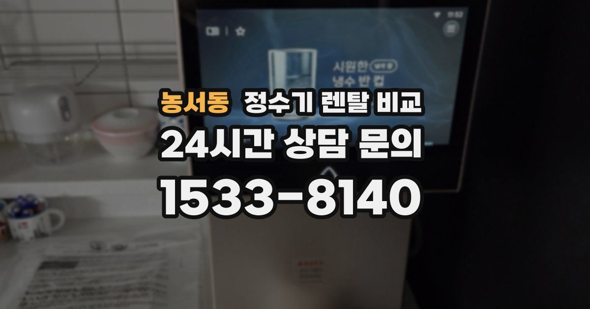 농서동 정수기 렌탈 비교