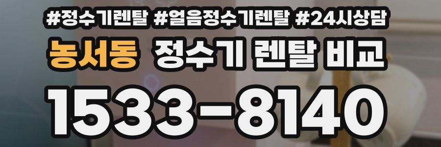 농서동 정수기 렌탈 비교