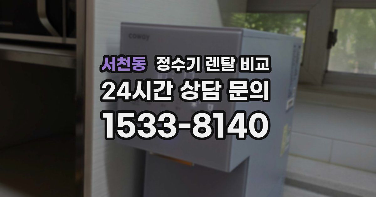 서천동 정수기 렌탈 비교