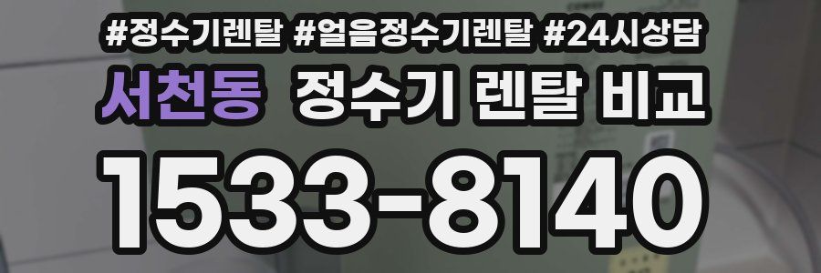 서천동 정수기 렌탈 비교