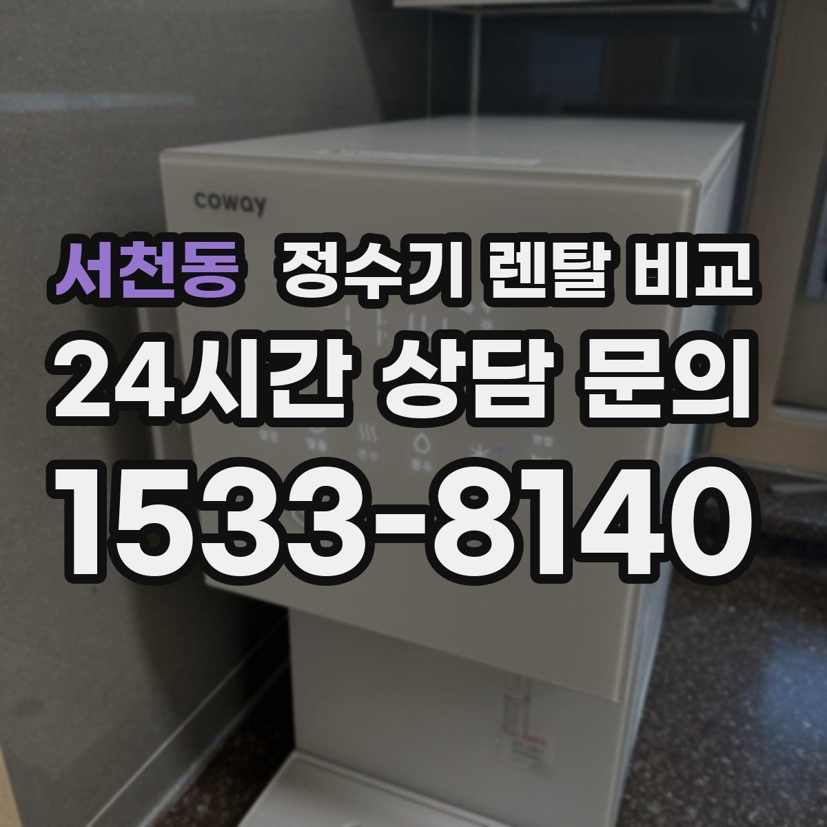 서천동 정수기 렌탈 비교