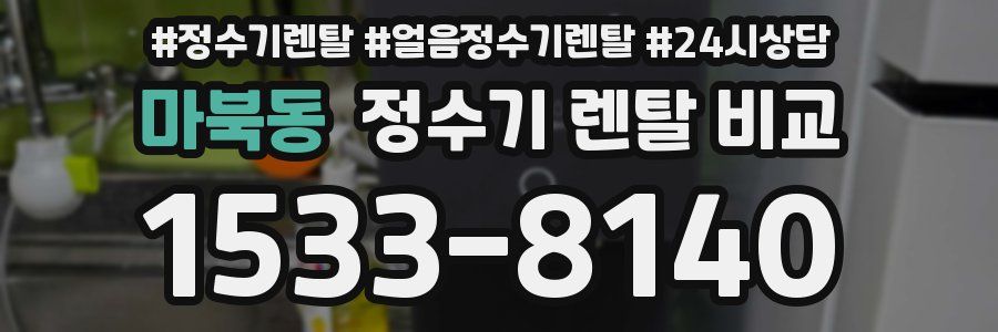 마북동 정수기 렌탈 비교