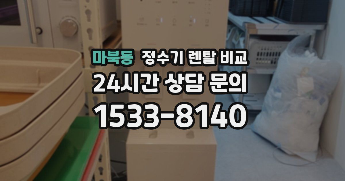 마북동 정수기 렌탈 비교