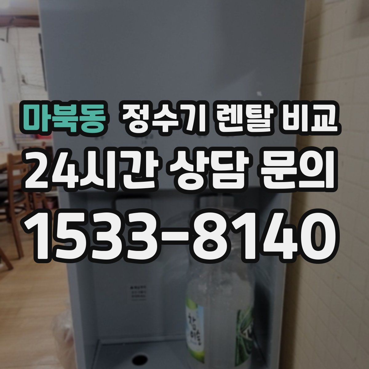 마북동 정수기 렌탈 비교
