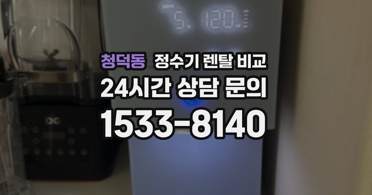 청덕동 정수기 렌탈 비교
