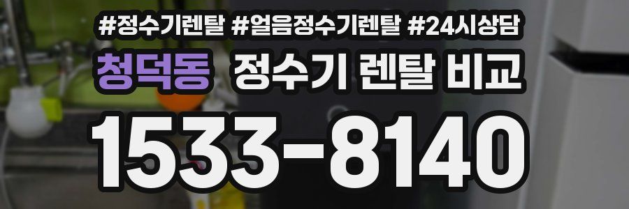 청덕동 정수기 렌탈 비교