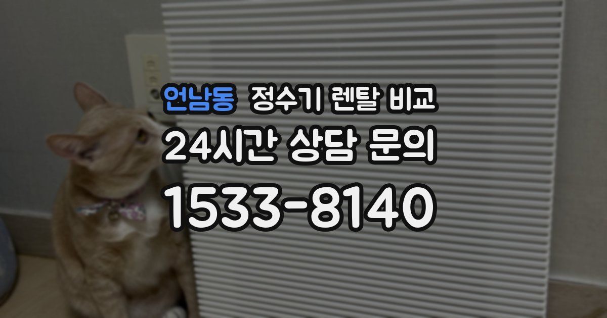 언남동 정수기 렌탈 비교