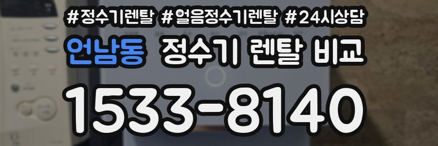 언남동 정수기 렌탈 비교
