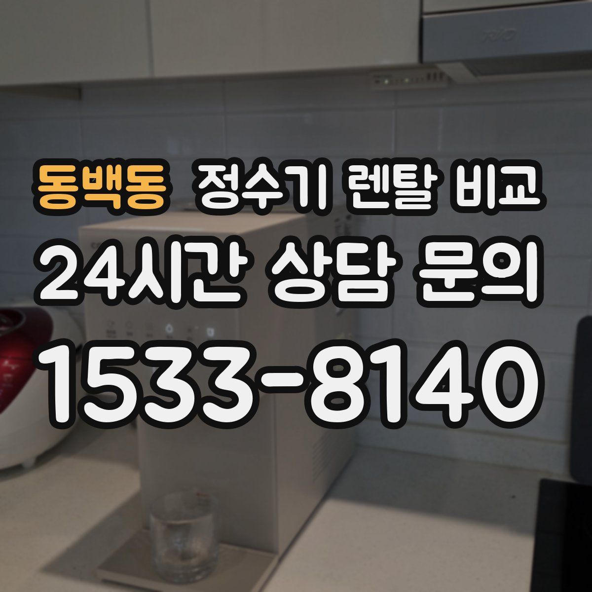 동백동 정수기 렌탈 비교