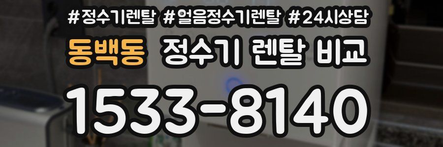 동백동 정수기 렌탈 비교