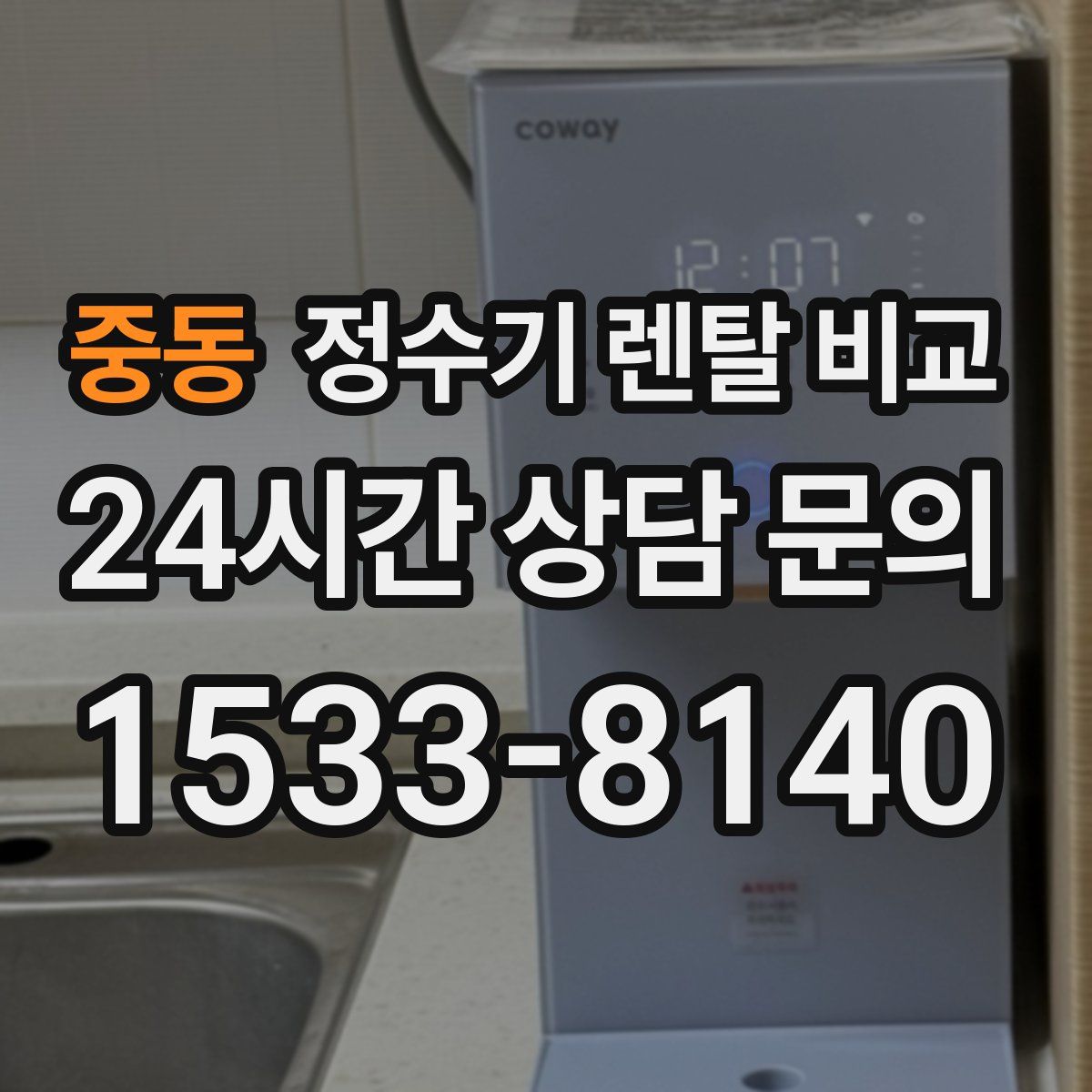 중동 정수기 렌탈 비교