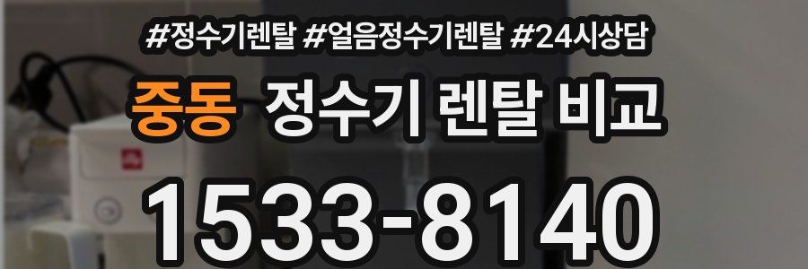 중동 정수기 렌탈 비교