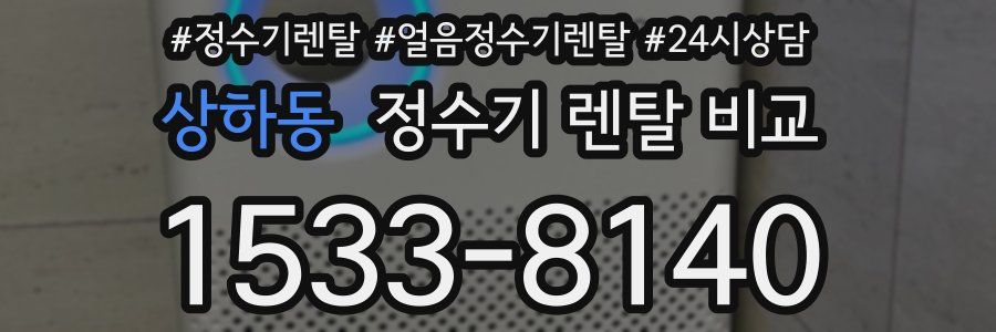 상하동 정수기 렌탈 비교
