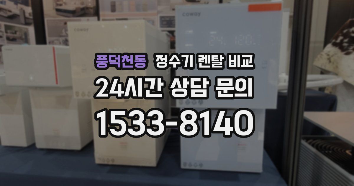풍덕천동 정수기 렌탈 비교