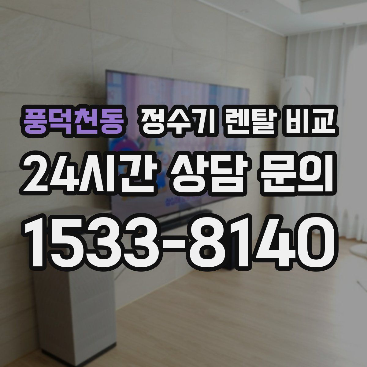 풍덕천동 정수기 렌탈 비교