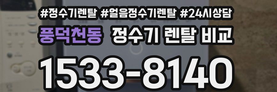 풍덕천동 정수기 렌탈 비교