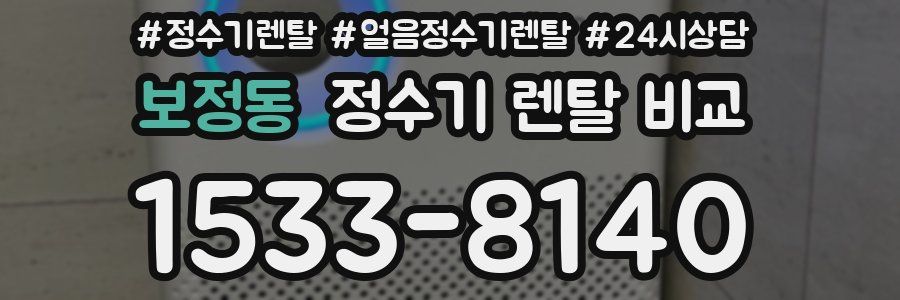 보정동 정수기 렌탈 비교