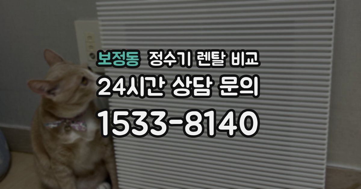 보정동 정수기 렌탈 비교