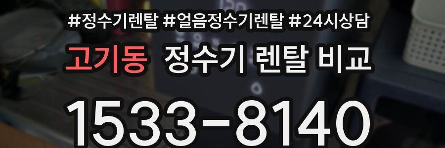 고기동 정수기 렌탈 비교