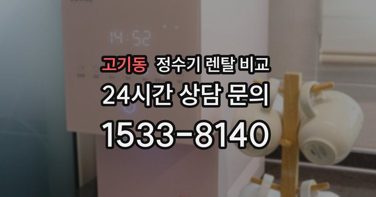 고기동 정수기 렌탈 비교