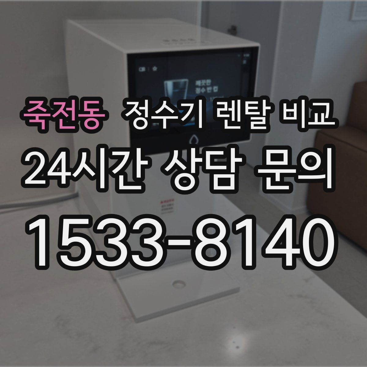죽전동 정수기 렌탈 비교