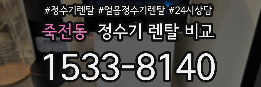 죽전동 정수기 렌탈 비교
