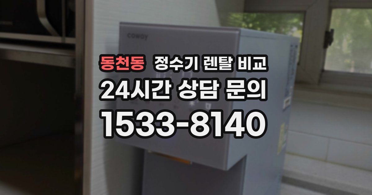 동천동 정수기 렌탈 비교