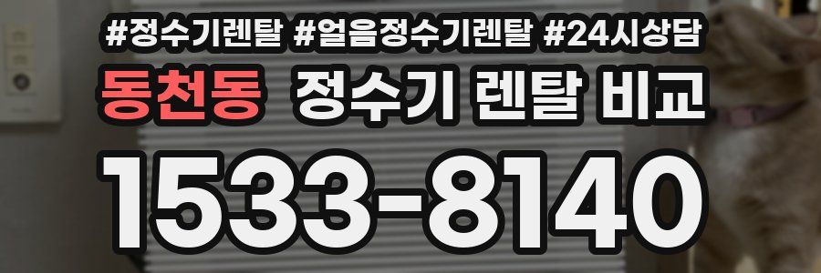 동천동 정수기 렌탈 비교