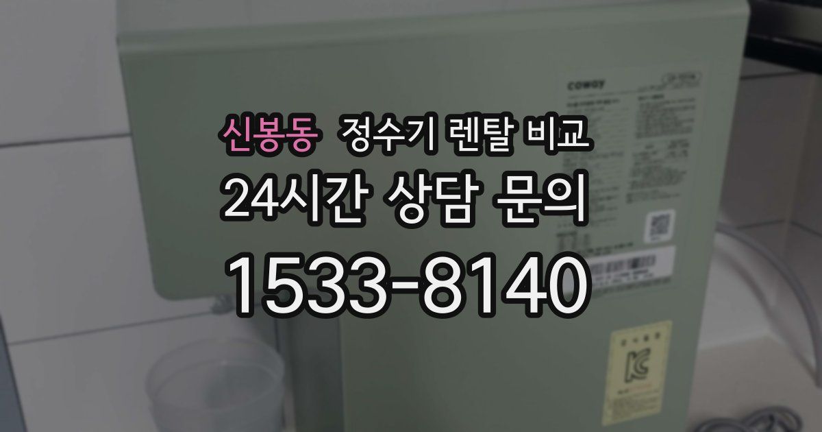 신봉동 정수기 렌탈 비교