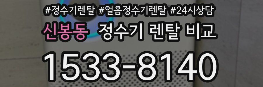 신봉동 정수기 렌탈 비교