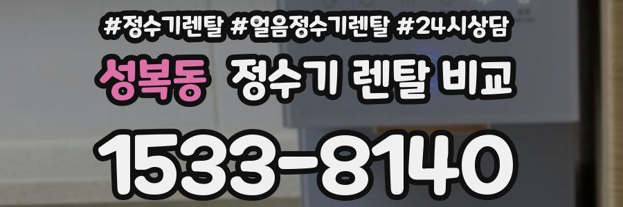 성복동 정수기 렌탈 비교