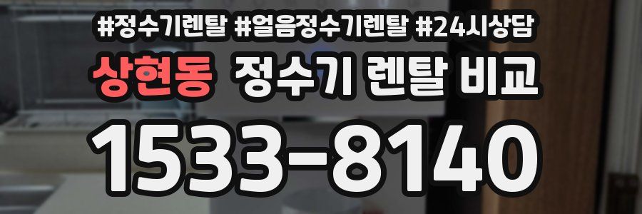 상현동 정수기 렌탈 비교