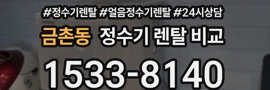 금촌동 정수기 렌탈 비교