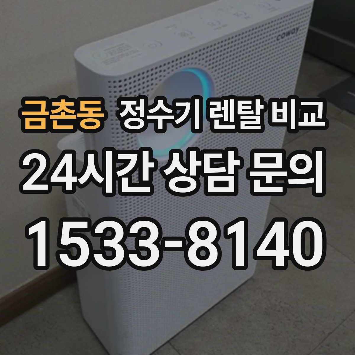 금촌동 정수기 렌탈 비교