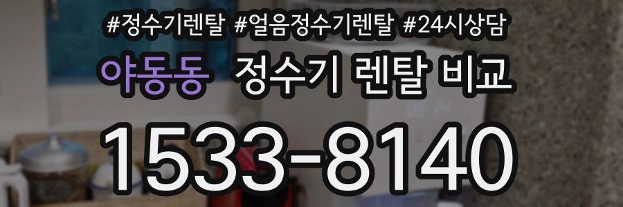 야동동 정수기 렌탈 비교