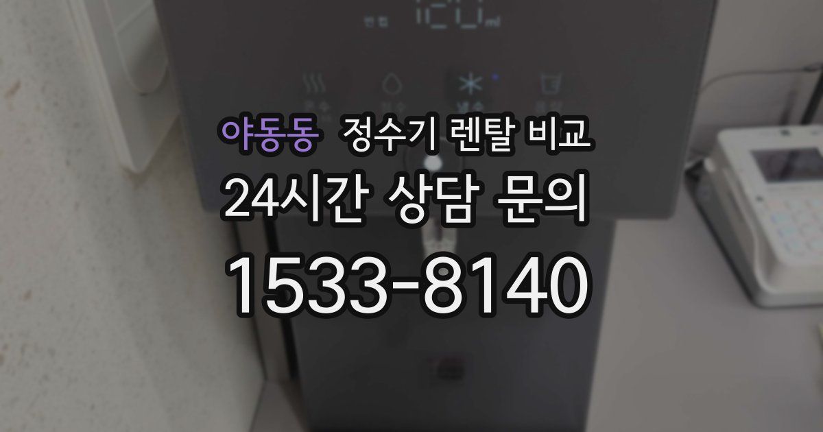 야동동 정수기 렌탈 비교