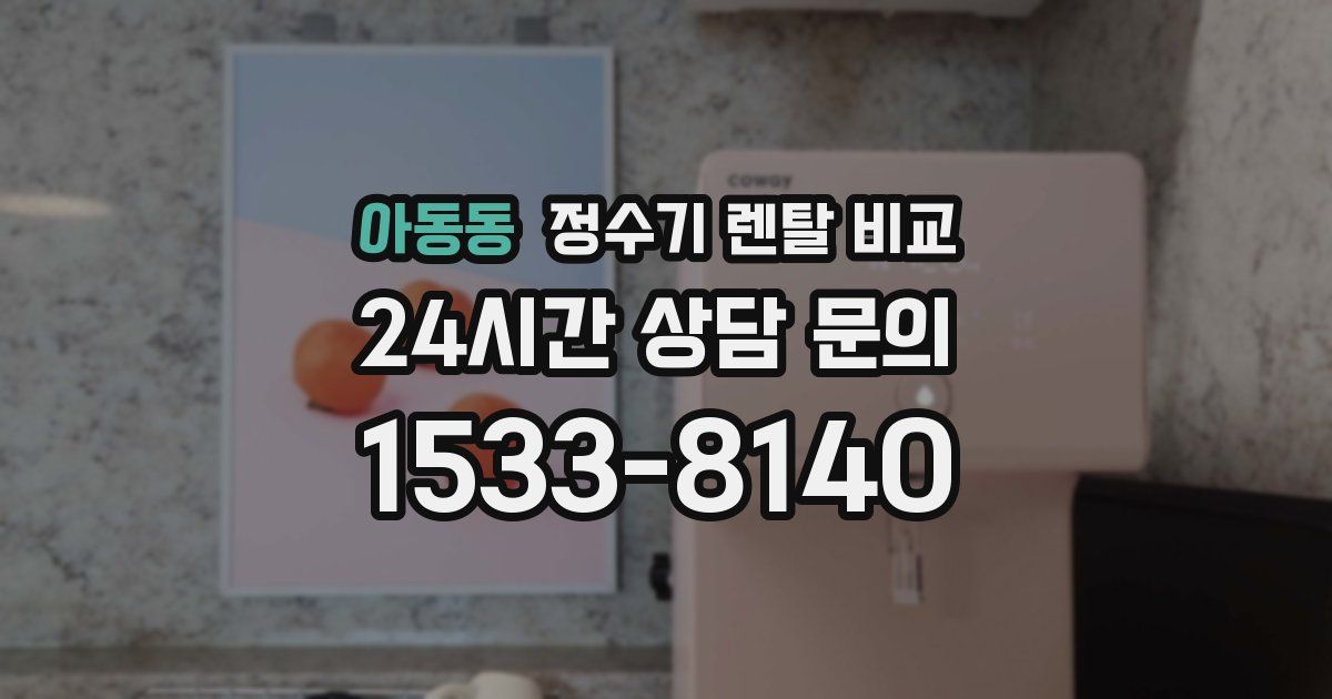 아동동 정수기 렌탈 비교