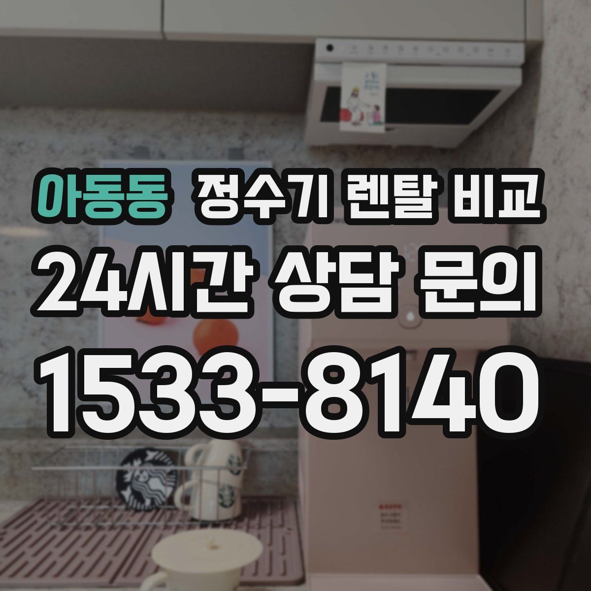 아동동 정수기 렌탈 비교