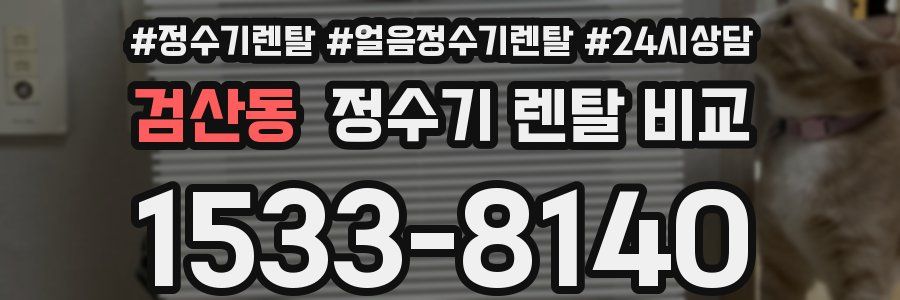검산동 정수기 렌탈 비교