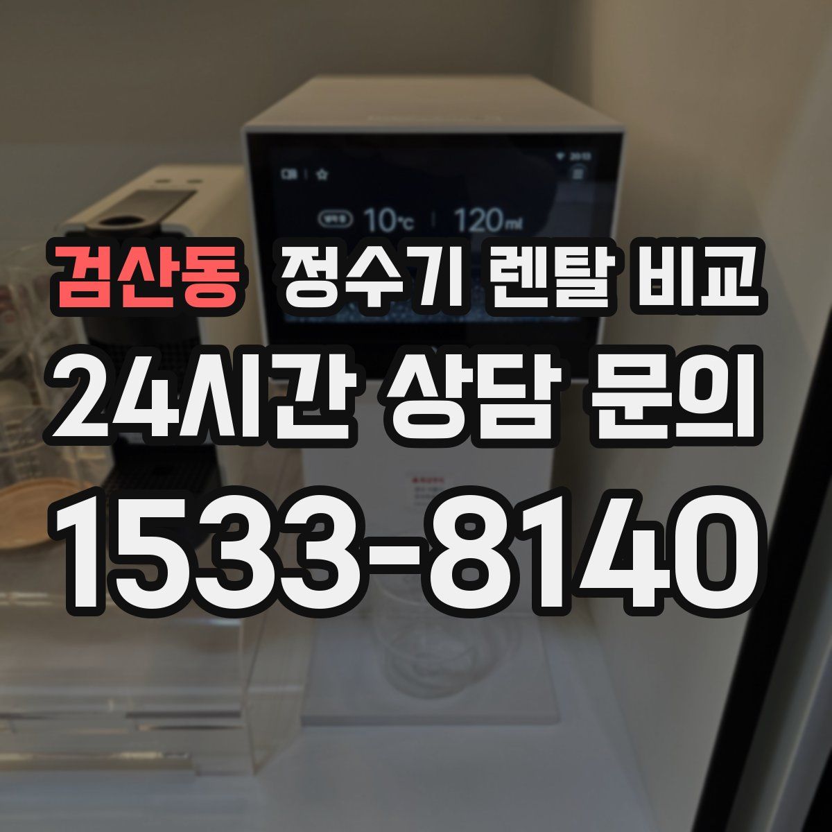 검산동 정수기 렌탈 비교