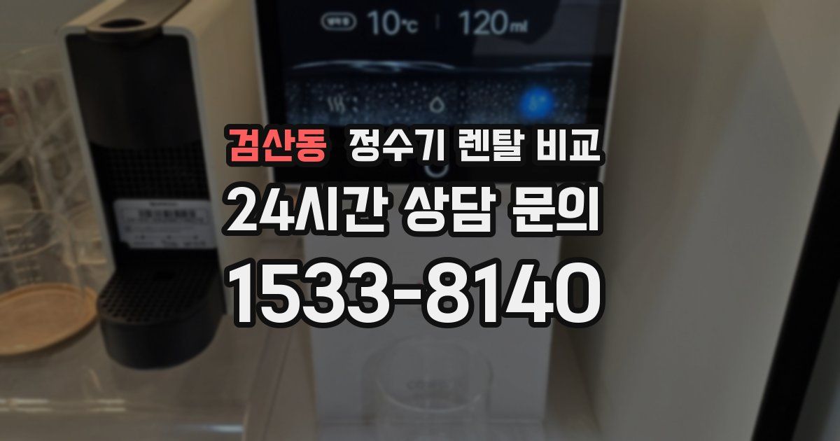 검산동 정수기 렌탈 비교