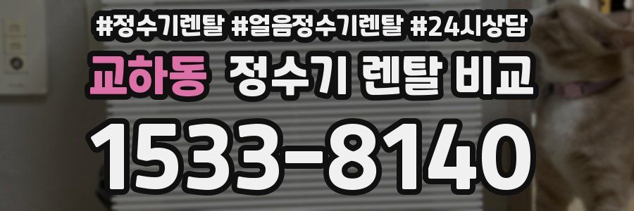 교하동 정수기 렌탈 비교