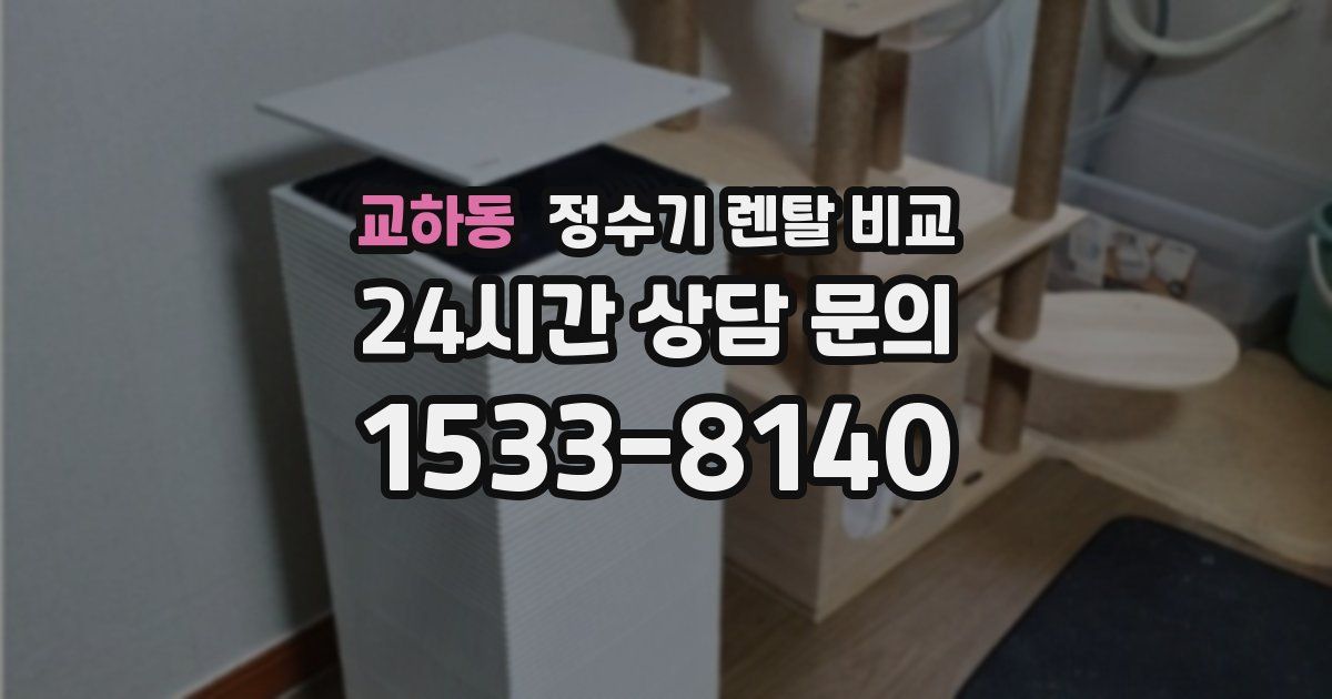 교하동 정수기 렌탈 비교
